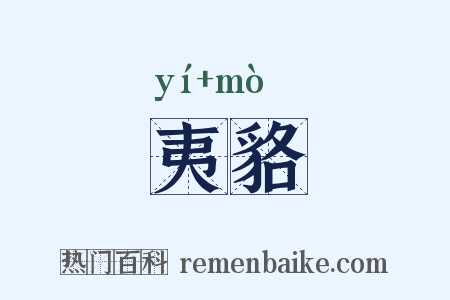 夷貉是什么意思的图片